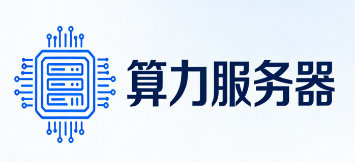 GPU云服务器 | 企业级算力租用与解决方案